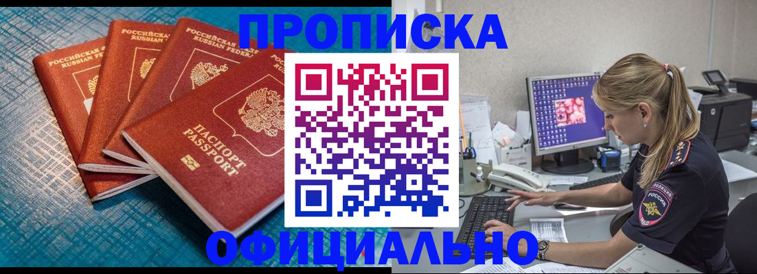 прописка регистрация в Бердске
