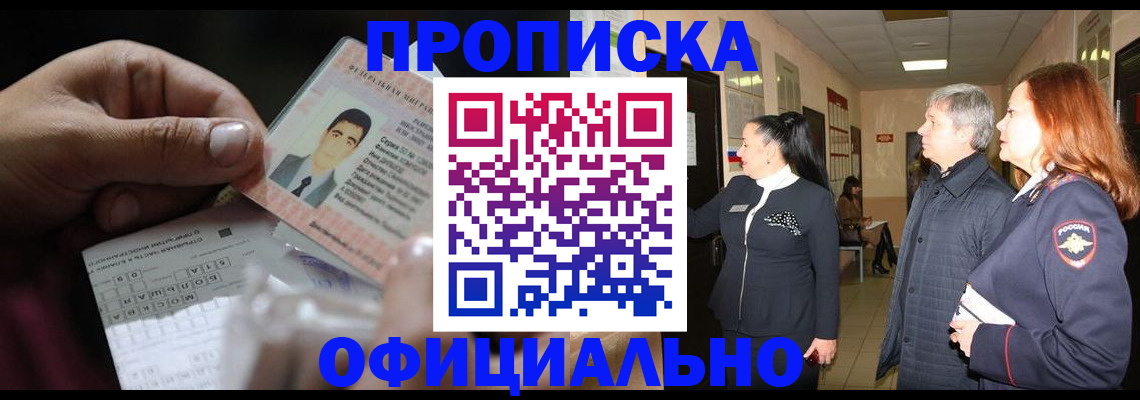 временная регистрация законно в Бердске