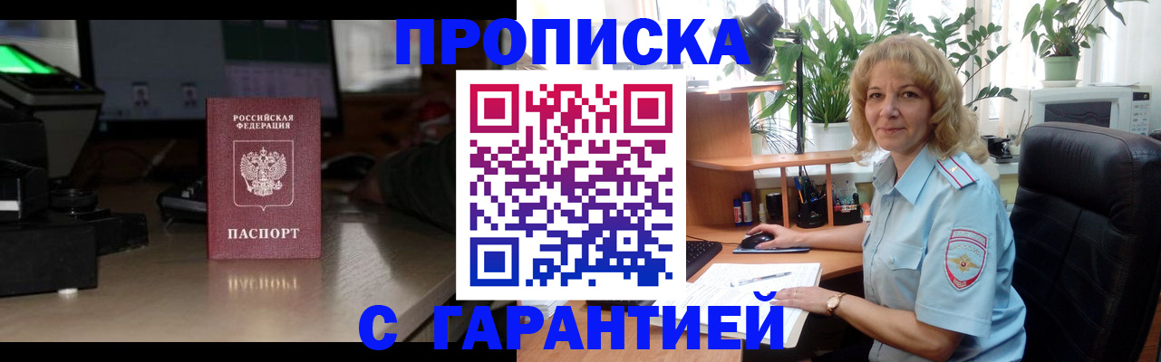 прописка штамп в Бердске
